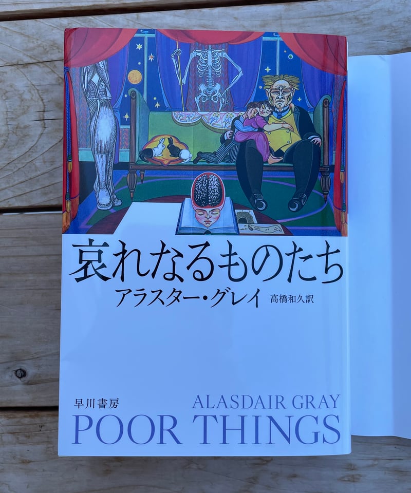 哀れなるものたち 文庫 | 本屋lighthouse