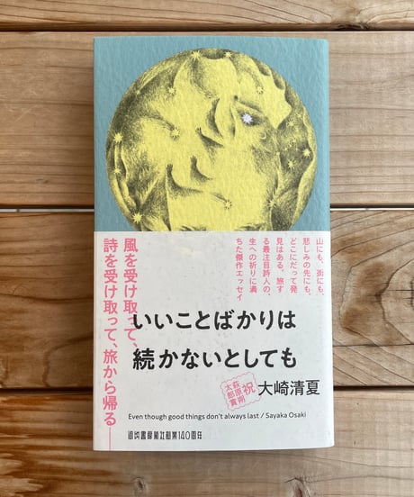 いいことばかりは続かないとしても