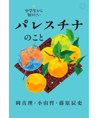 中学生から知りたいパレスチナのこと