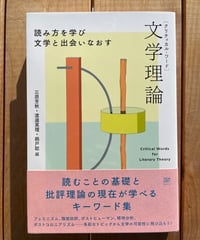クリティカル・ワード　文学理論　読み方を学び文学と出会いなおす