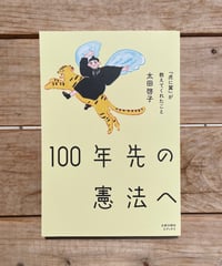 100年先の憲法へ　『虎に翼』が教えてくれたこと