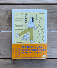 [再入荷待ち]ほんのちょっと当事者　文庫