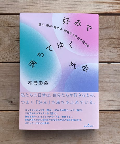 好みで満ちてゆく社会