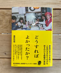 どうすればよかったか？