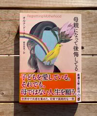 母親になって後悔してる　文庫
