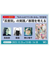 〈イベント記事〉高島鈴×鯨庭×関口竜平「『反差別』の実践／表現を考える　『われらはすでに共にある』刊行記念」