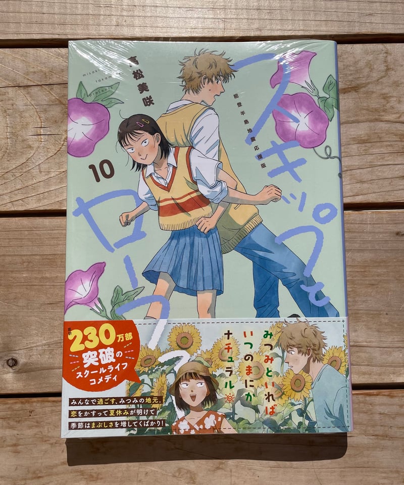 スキップとローファー 10巻 能登半島地震応援版 | 本屋lighthouse スキップとローファー 10巻 能登半島地震応援版 | 本屋lighthouse