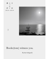 〈電子版〉Books(tore) witness you. vol.5