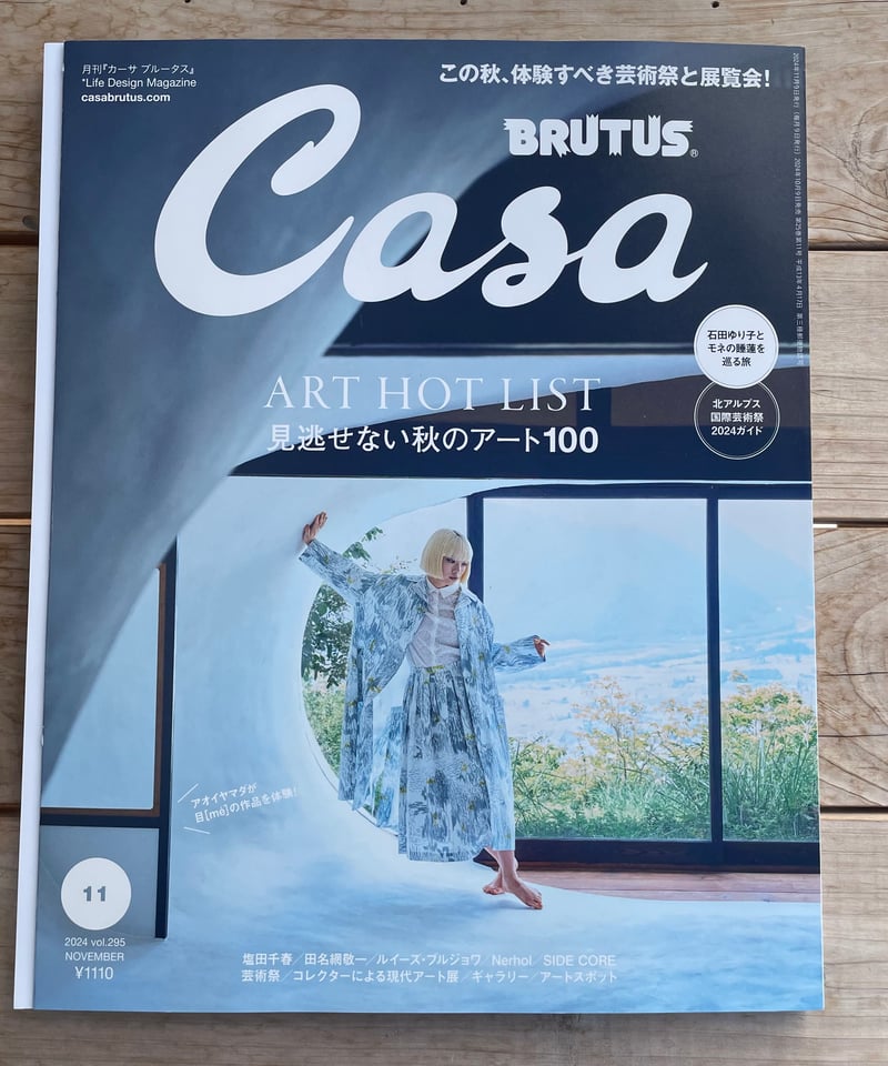 Casa BRUTUS 2024年11月号 特集：見逃せない秋のアート100