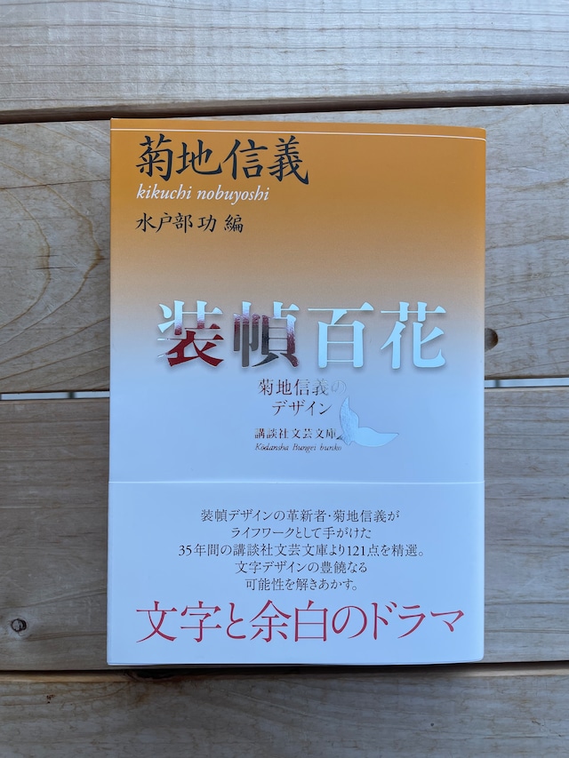 装幀百花 菊地信義のデザイン | 本屋lighthouse