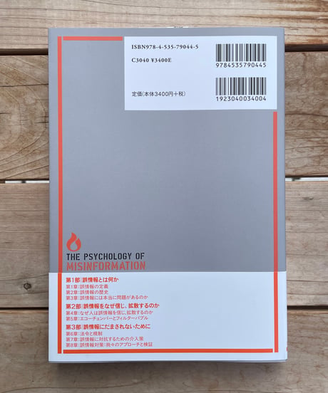 現代誤情報学入門