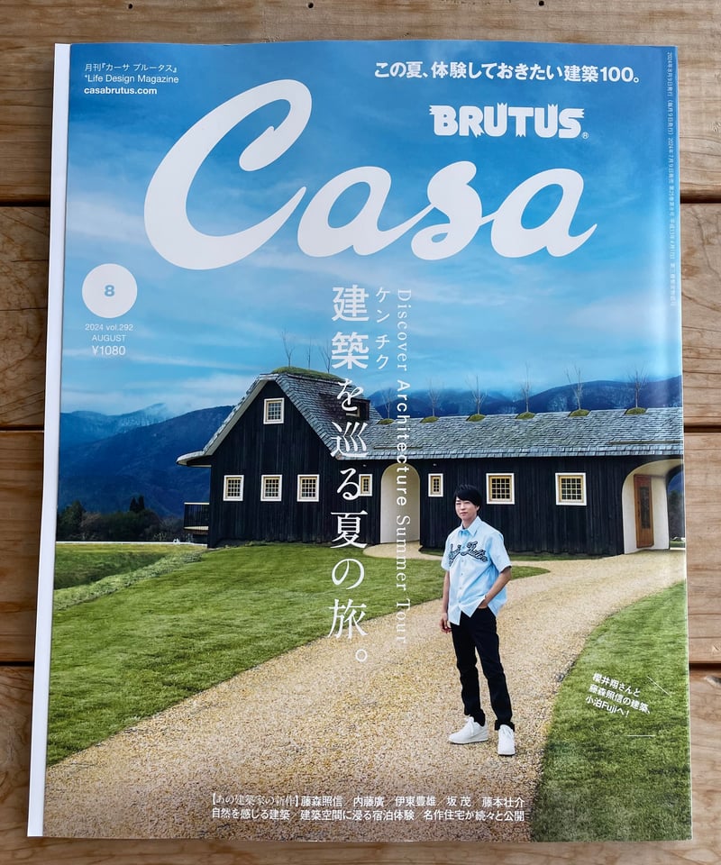 Casa BRUTUS 2024年8月号 特集：建築を巡る夏の旅。 | 本屋