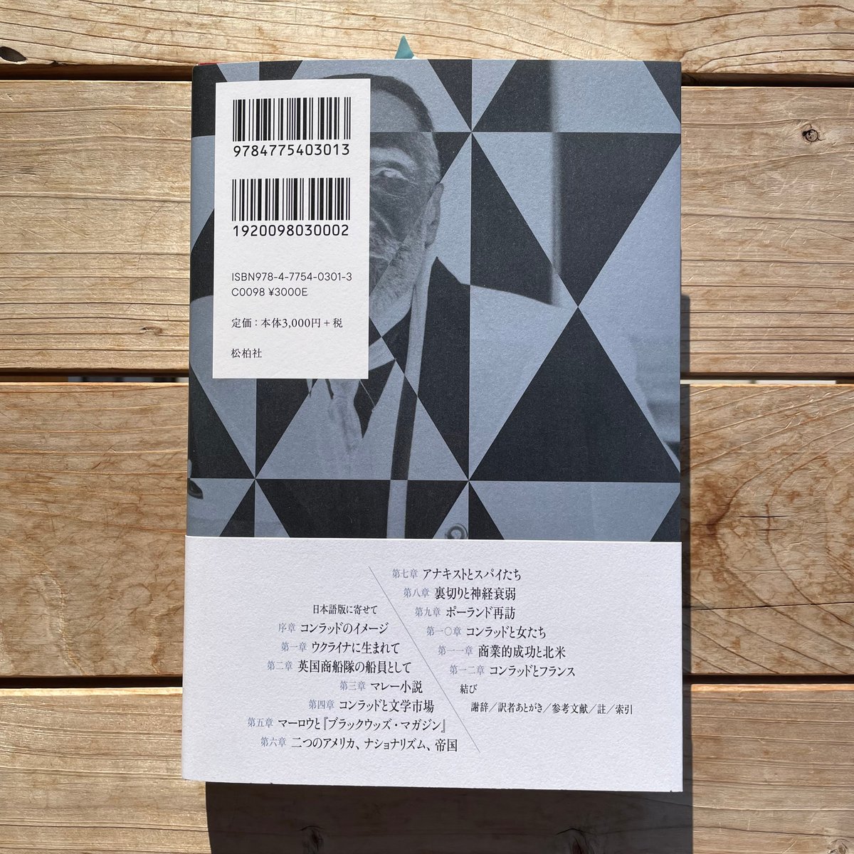 評伝ジョウゼフ・コンラッド 女性・アメリカ・フランス | 本屋 評伝ジョウゼフ・コンラッド 女性・アメリカ・フランス | 本屋