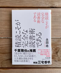 積読こそが完全な読書術である　文庫