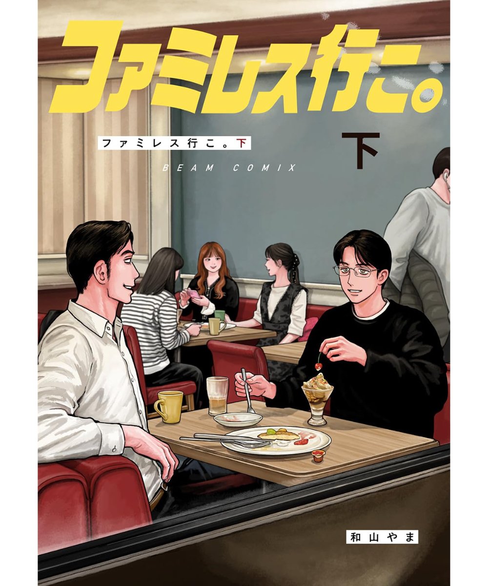 ファミレス行こ。 上下巻 | 本屋lighthouse