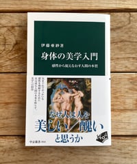 [再入荷待ち]身体の美学入門