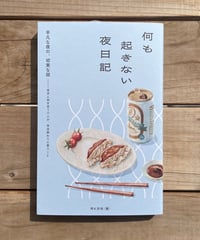 [再入荷待ち]何も起きない夜日記