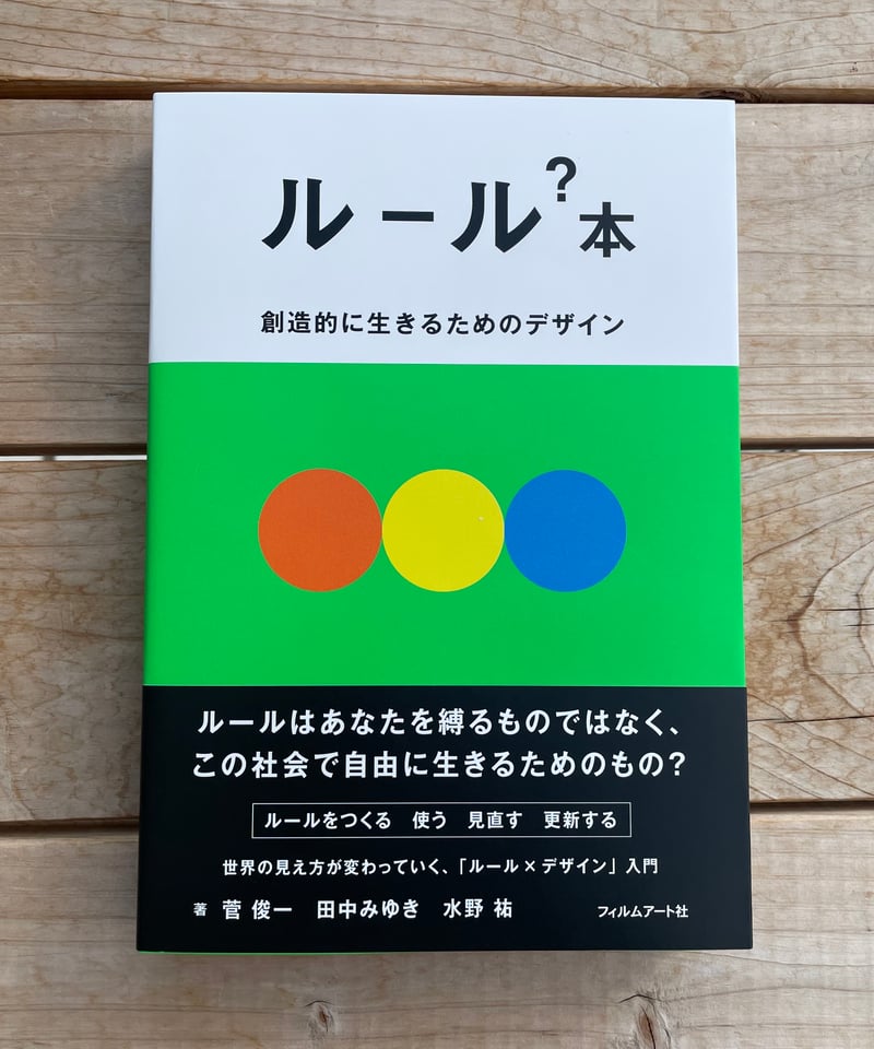 ルール？本 創造的に生きるためのデザイン | 本屋lighthouse 