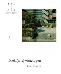 〈電子版〉Books(tore) witness you. vol.1