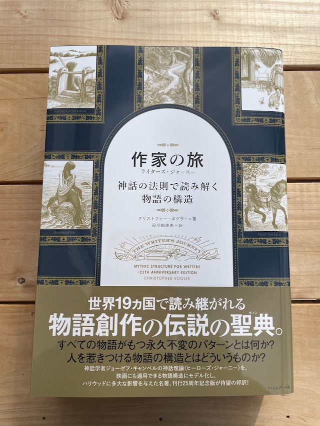 神話の法則 クリストファー・ボグラー 神話の法則―ライターズ・ジャーニー (夢を語る技術シリーズ 5