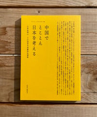 中国でとことん日本を考える　広東省佛山・千灯湖青年演劇祭見聞録
