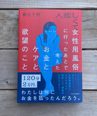 人恋しくて女性用風俗に行ったあとで考えたお金とケアと欲望のこと