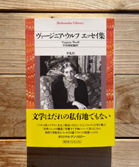 [再入荷待ち]ヴァージニア・ウルフ エッセイ集