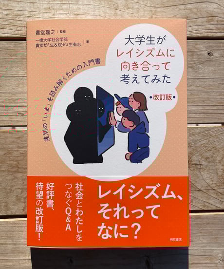 大学生がレイシズムに向き合って考えてみた　改訂版