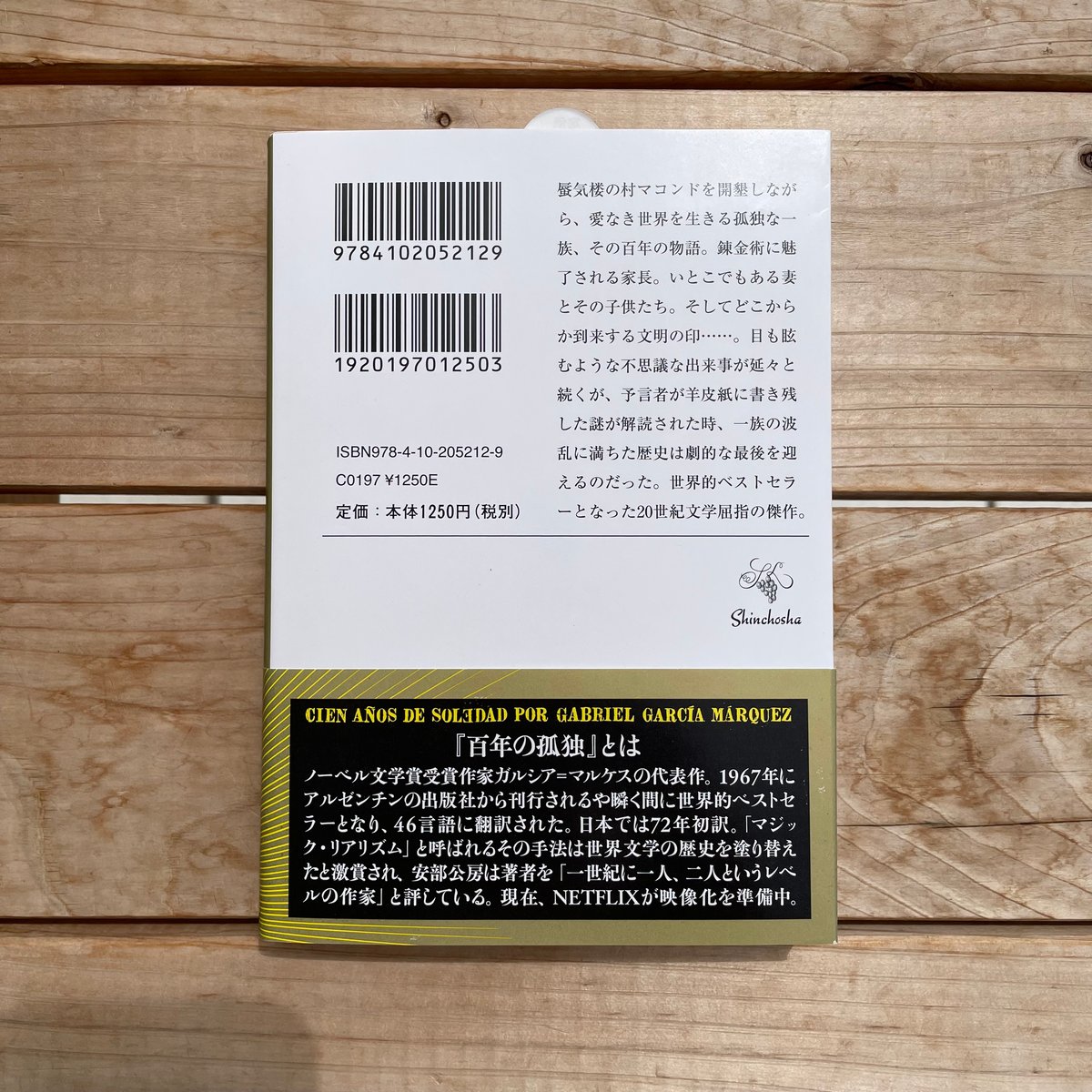 百年の孤独　4本 百年の孤独 4本 百年の孤独 (1972年) | G.ガルシア・マルケス, 鼓 直