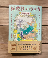 [再入荷待ち]植物園の歩き方