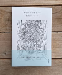 都会なんて夢ばかり