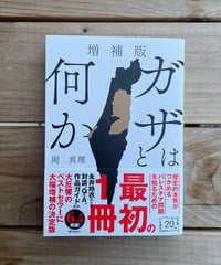 [再入荷待ち]増補版　ガザとは何か　文庫