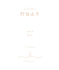 [PDF版]「灯台より」vol.2 特集：ふく