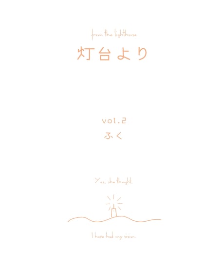 [PDF版]「灯台より」vol.2 特集：ふく