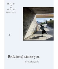 〈電子版〉Books(tore) witness you. vol.2