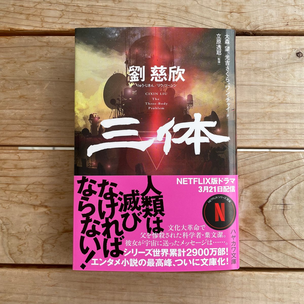 三体(シリーズ各種) 文庫 三体(シリーズ各種) 文庫
