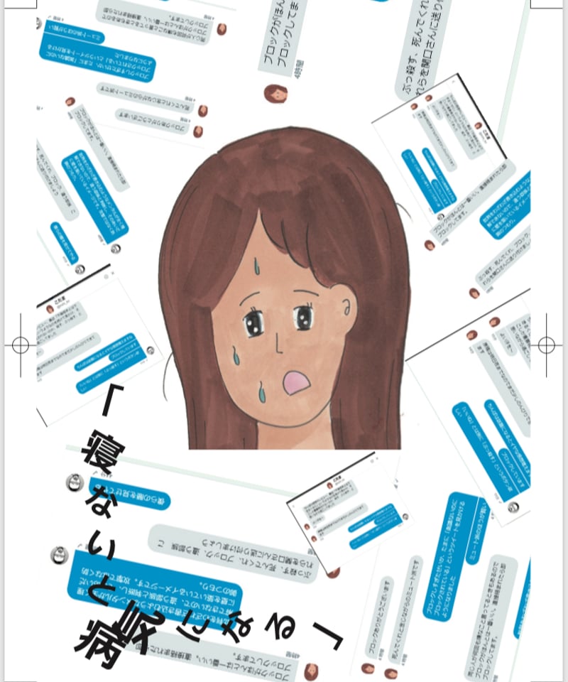 こだまさんZINE「寝ないと病気になる」 | 本屋lighthouse