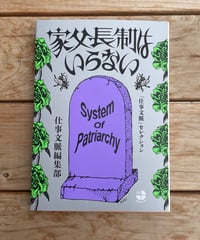 家父長制はいらない