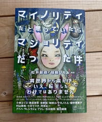 マイノリティだと思っていたらマジョリティだった件