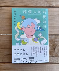 超個人的時間旅行　文庫