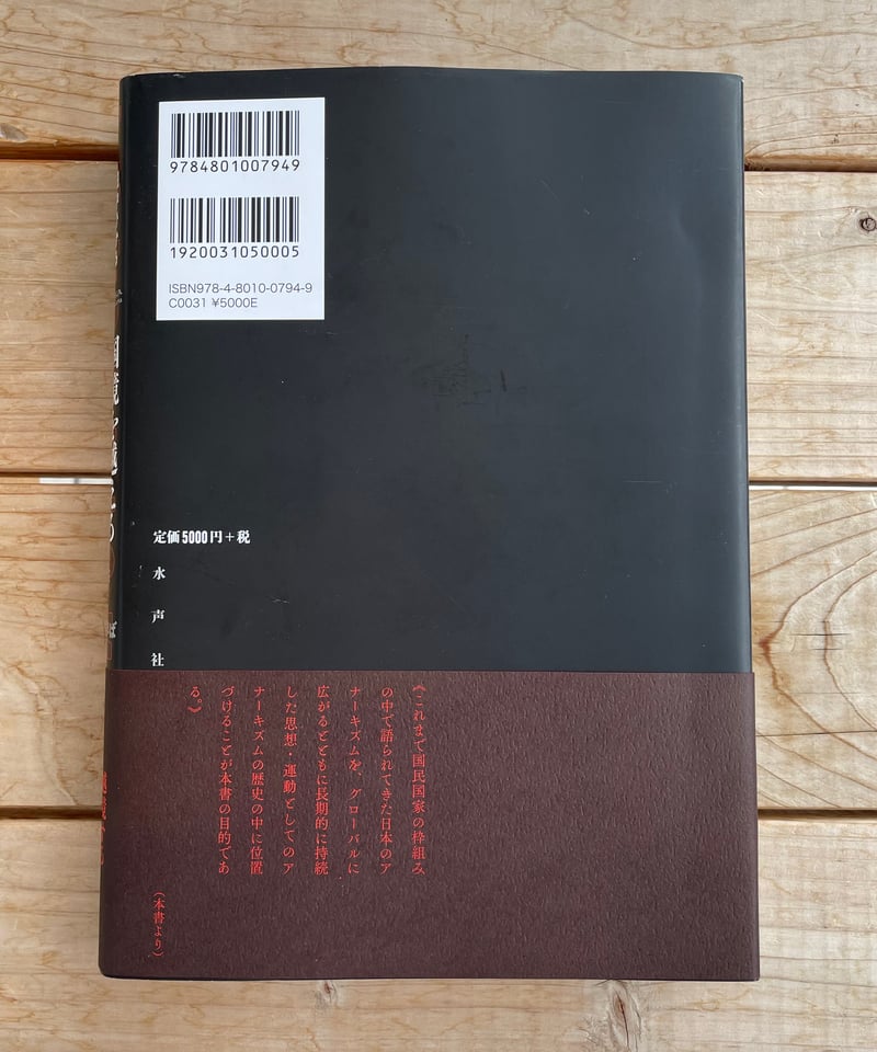 国境を越える日本アナーキズム | 本屋lighthouse
