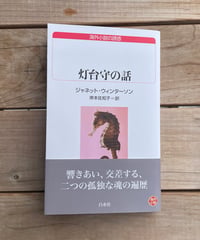 灯台守の話　＊重版記念特製冊子付き