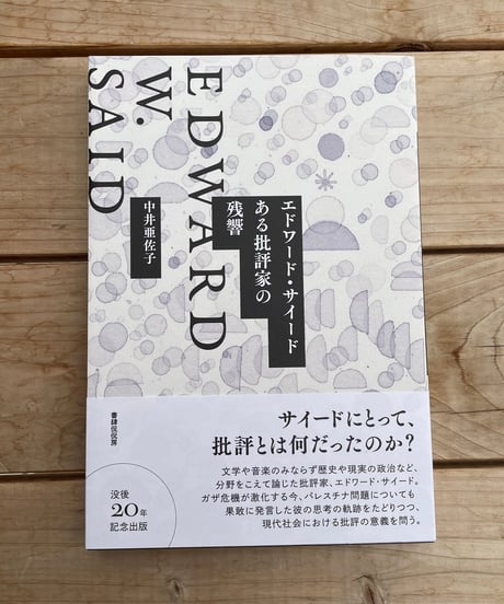 エドワード・サイード　ある批評家の残響
