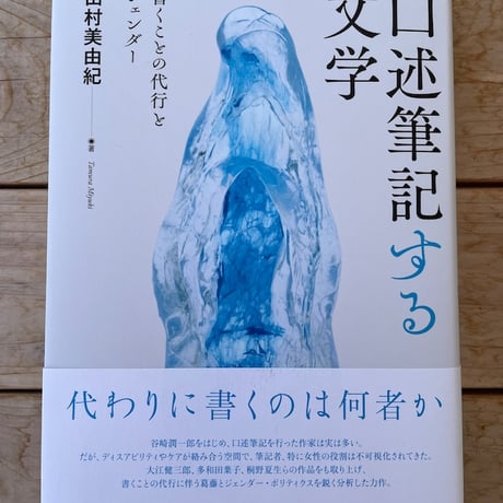 口述筆記する文学　書くことの代行とジェンダー