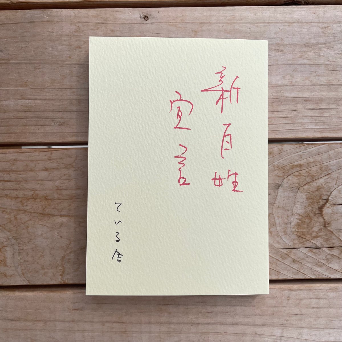 新百姓宣言 | 本屋lighthouse