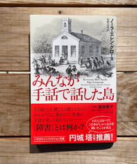 みんなが手話で話した島　文庫