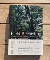 フィールド・レコーディング入門　響きのなかで世界と出会う