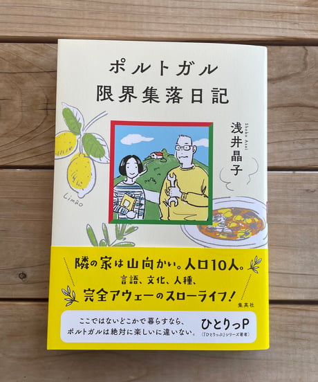 ポルトガル限界集落日記