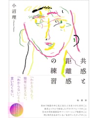 [再入荷待ち]共感と距離感の練習