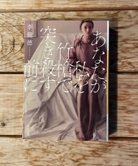 あなたが私を竹槍で突き殺す前に　文庫